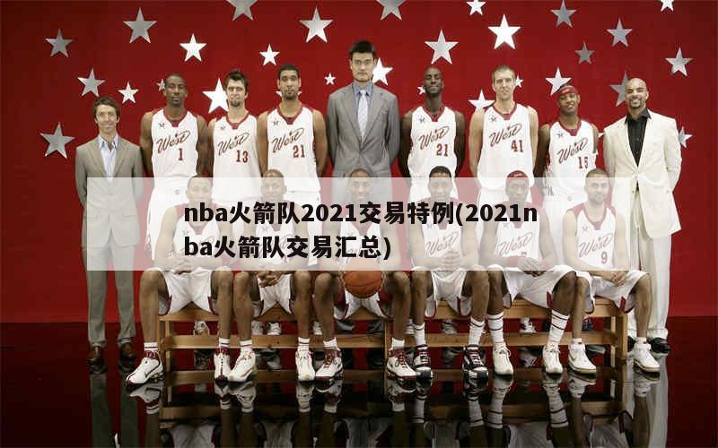 NBA火箭隊最新交易動態，重塑球隊，蓄勢待發，準備迎接新挑戰